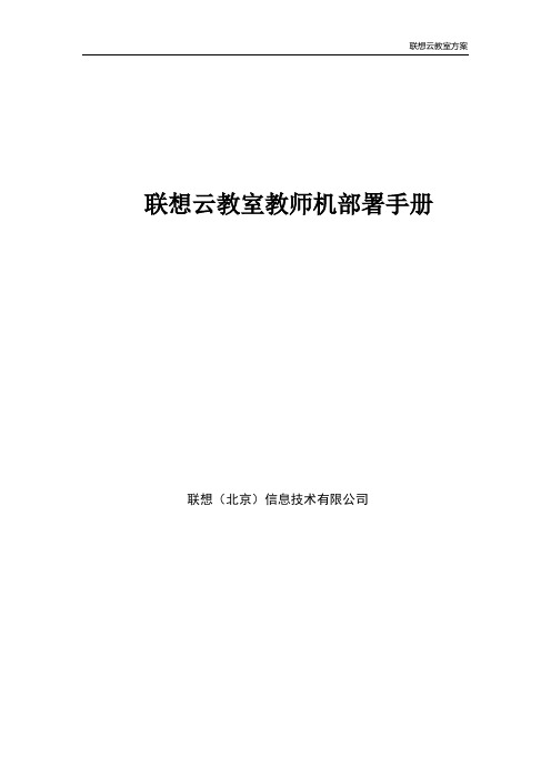 联想云教室教师机部署手册(1)