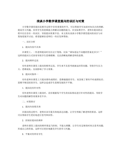 浅谈小学数学课堂提问的误区与对策