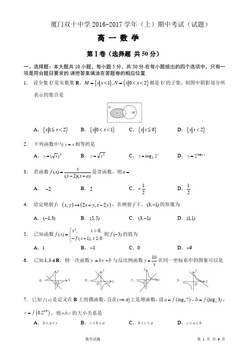 厦门双十中学2016-2017学年(上)高一期中考试数学试题(有答案)