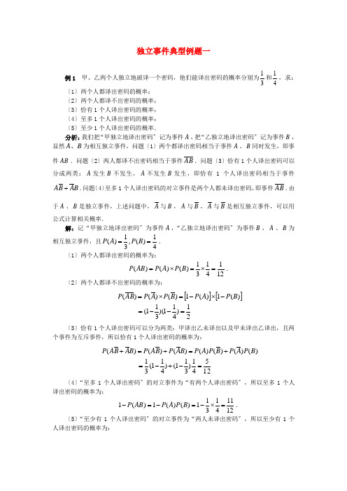 (整理版)独立事件典型例题一