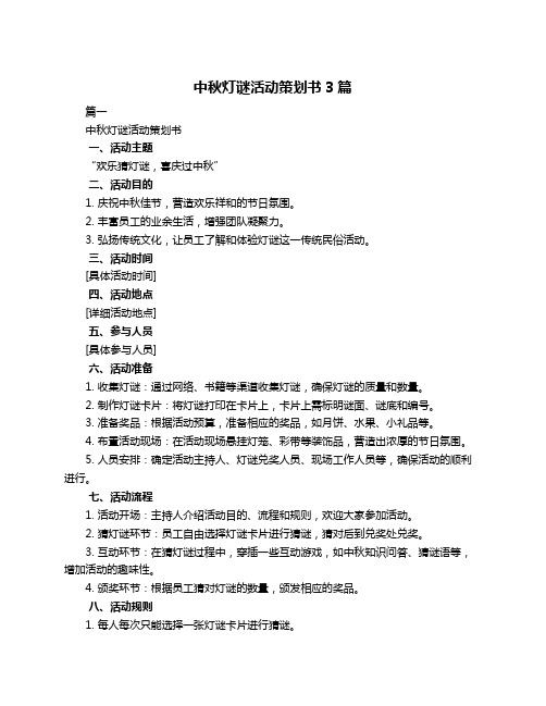 中秋灯谜活动策划书3篇