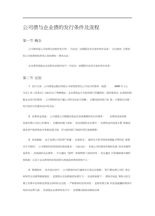 公司债与企业债的发行条件及流程(20200930082935)