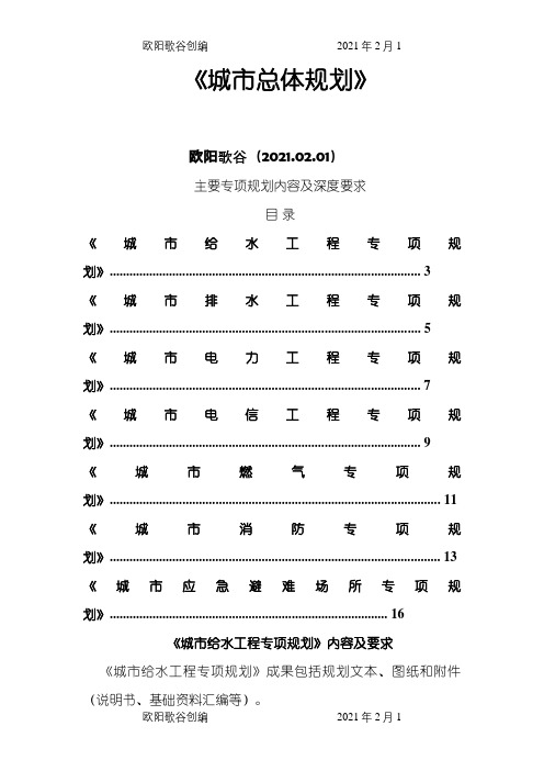 《城市总体规划》主要专项规划内容及深度要求之欧阳歌谷创编