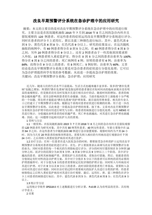 改良早期预警评分系统在急诊护理中的应用研究