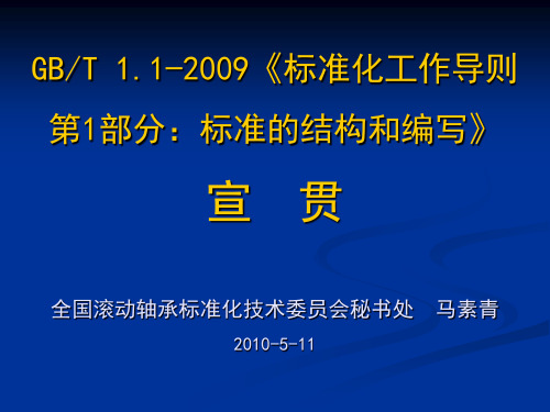 GBT1.1_2009_标准化工作导则_第1部分-标准的结构和编写_的讲座_马素青