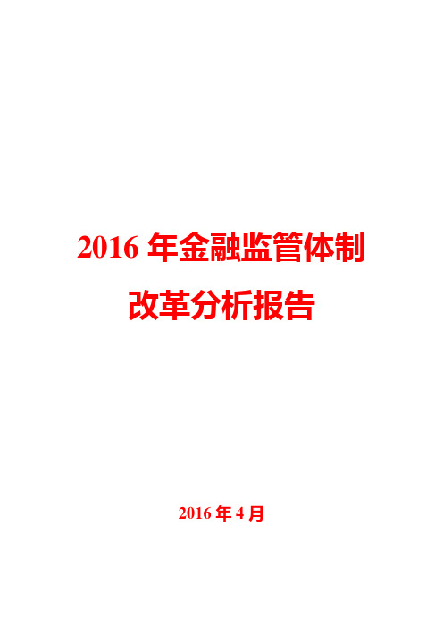 2016年金融监管体制改革分析报告