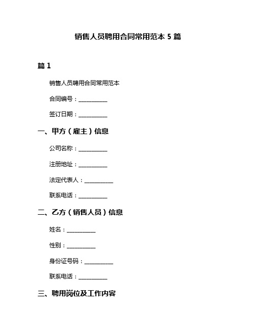 销售人员聘用合同常用范本5篇