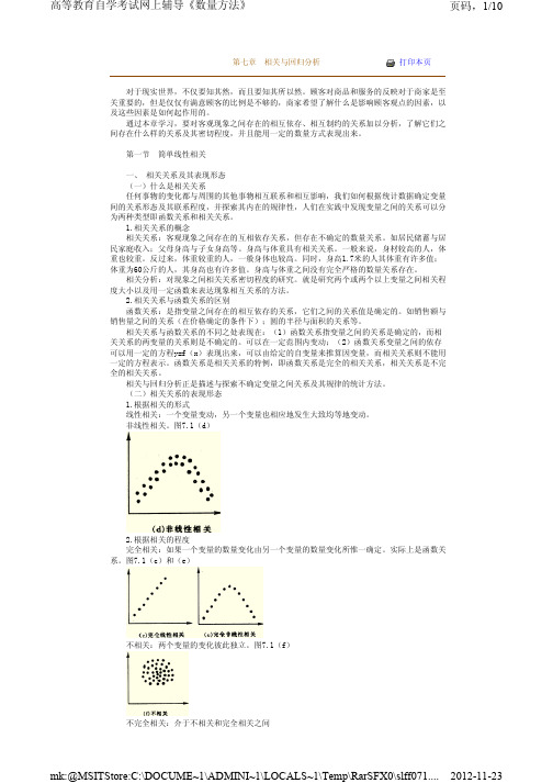 自考-数量方法-相关分析讲义(第七章)