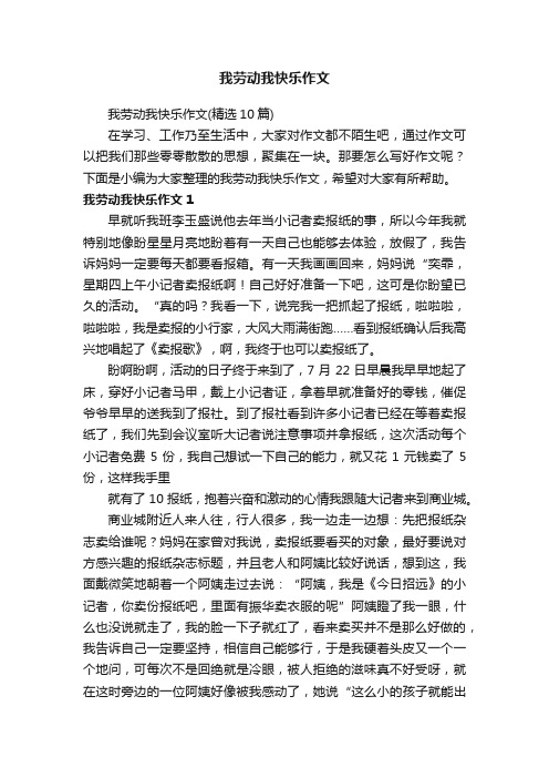 我劳动我快乐作文（精选10篇）