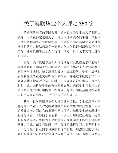 关于奥鹏毕业个人评定350字