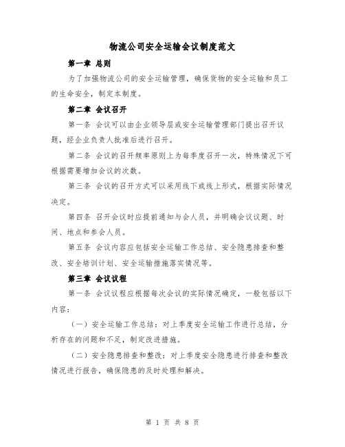 物流公司安全运输会议制度范文（三篇）