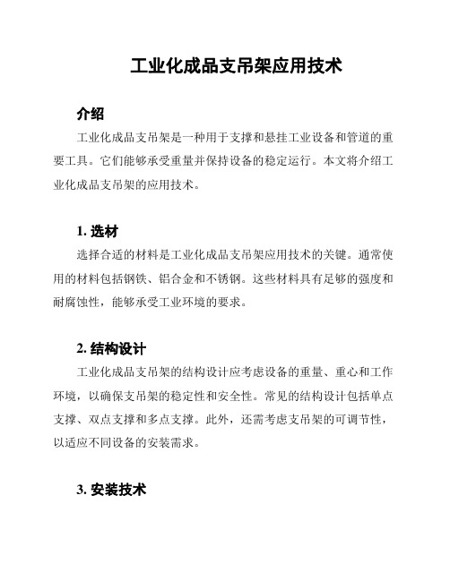 工业化成品支吊架应用技术