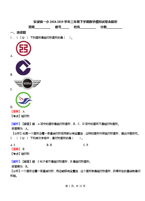 安波镇一小2018-2019学年三年级下学期数学模拟试卷含解析