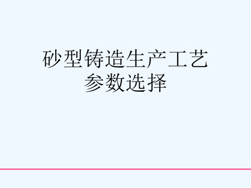 砂型铸造生产工艺参数选择[可修改版ppt]