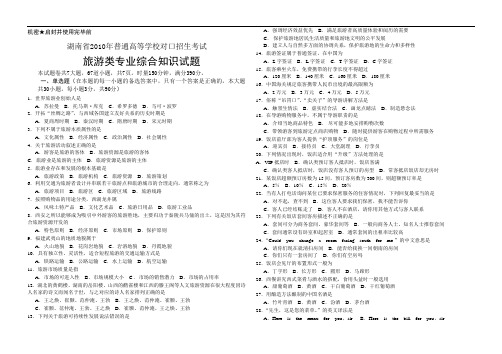 湖南省2011年普通高等学校对口招生考试旅游类专业综合知识试题答案