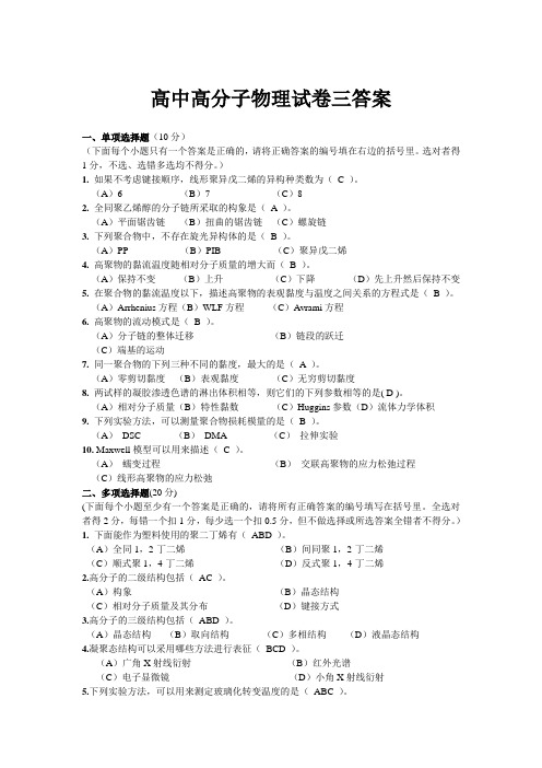 高分子物理试卷三及答案