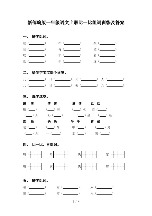 新部编版一年级语文上册比一比组词训练及答案