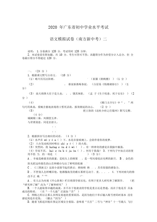 2020年广东省初中学业水平考试语文模拟试卷(南方新中考)二