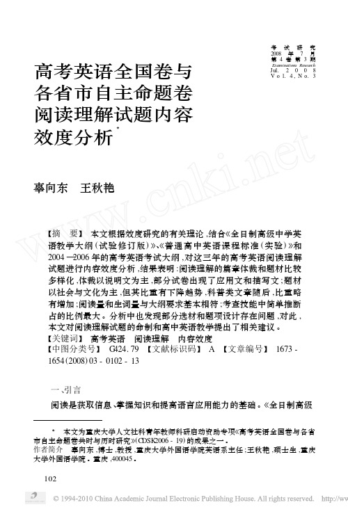 高考英语全国卷与各省市自主命题卷阅读理解试题内容效度分析