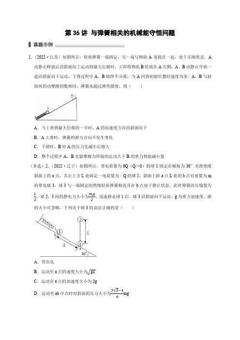 高考物理模型101专题讲练：第36讲 与弹簧相关的机械能守恒问题