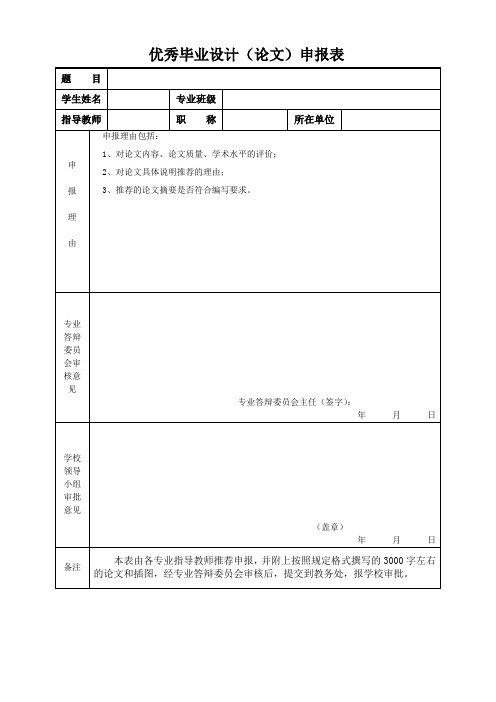 优秀毕业设计(论文)申报表(模板)