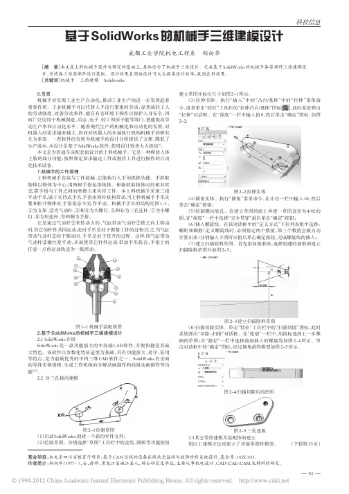 基于SolidWorks的机械手三维建模设计_郑向华