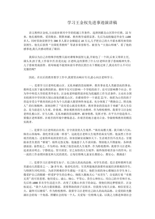 学习王金权先进事迹演讲稿