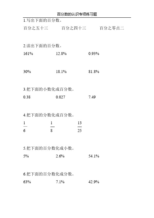 百分数的认识专项练习题50