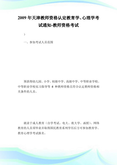 天津教师资格认定教育学、心理学考试范文-教师.doc