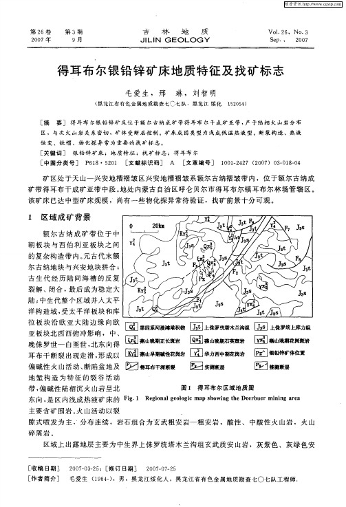 得耳布尔银铅锌矿床地质特征及找矿标志