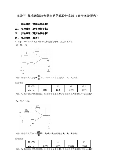 实验十一集成运算放大器电路仿真设计实验(参考报告)