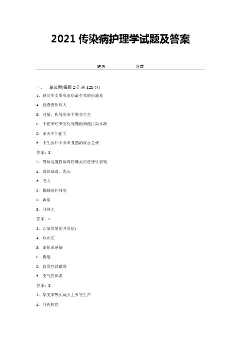 2021传染病护理学试题及答案 (3)