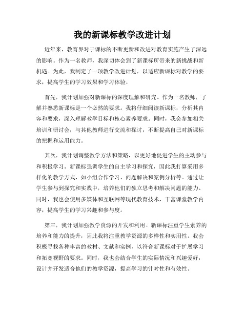 我的新课标教学改进计划