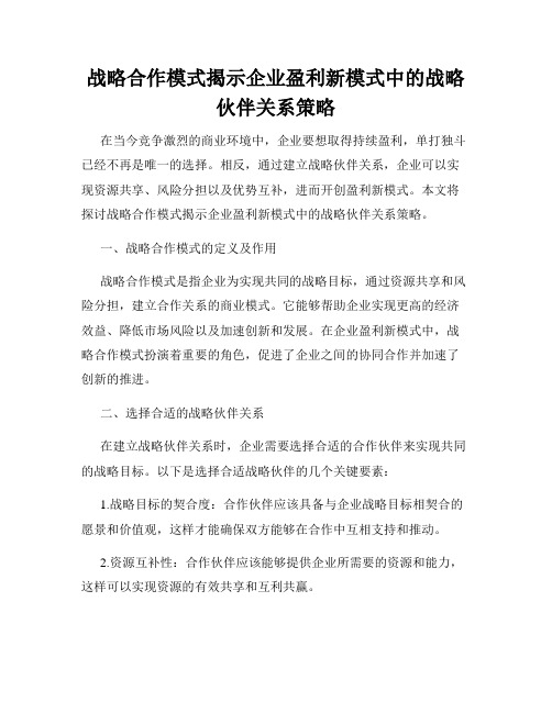 战略合作模式揭示企业盈利新模式中的战略伙伴关系策略