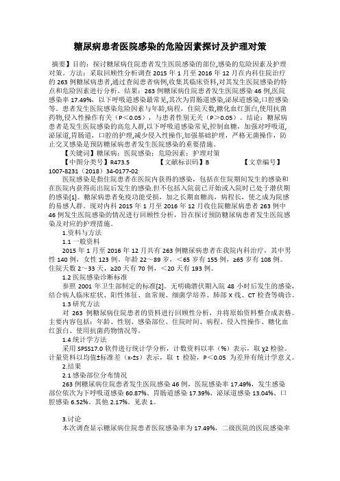 糖尿病患者医院感染的危险因素探讨及护理对策