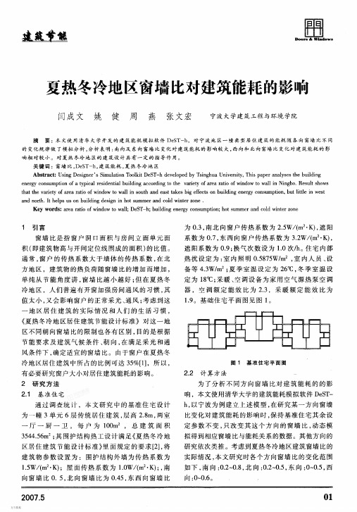 夏热冬冷地区窗墙比对建筑能耗的影响