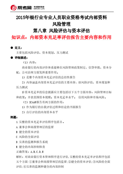 第八章 风险评估与资本评估-内部资本充足率评估报告主要内容和作用