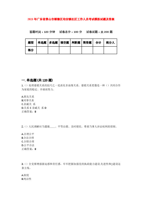 2023年广东省佛山市顺德区均安镇社区工作人员考试模拟试题及答案