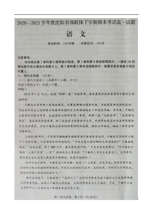 辽宁省2020-2021学年沈阳市郊联体下学期期末考试高一语文试卷(图片版)