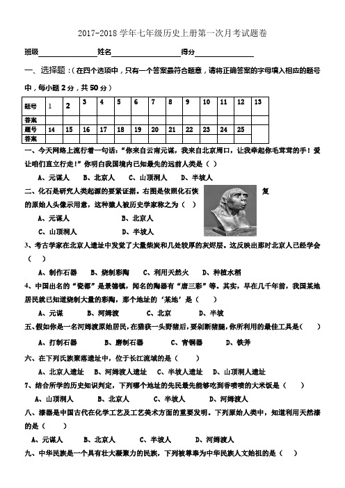 七年级历史上册第一次月考历史试题