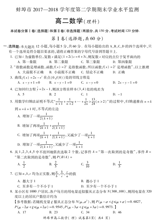 蚌埠市2018第二学期期末考试数学(理)高二试卷及答案