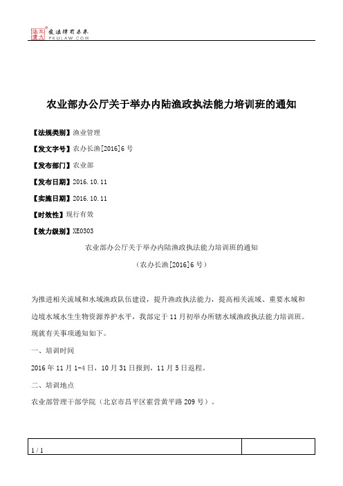 农业部办公厅关于举办内陆渔政执法能力培训班的通知