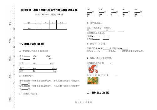 同步复习一年级上学期小学语文六单元模拟试卷A卷