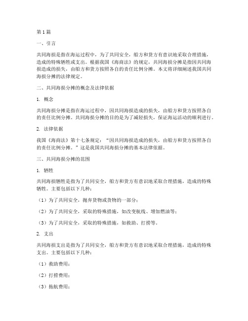 共同海损分摊法律规定(3篇)