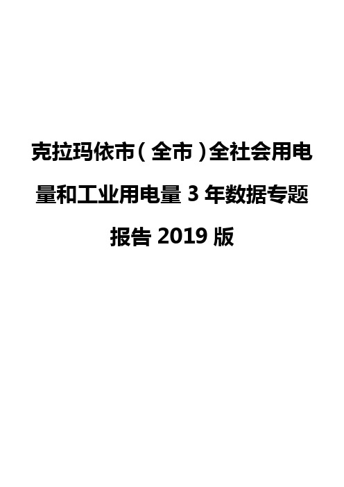 克拉玛依市(全市)全社会用电量和工业用电量3年数据专题报告2019版