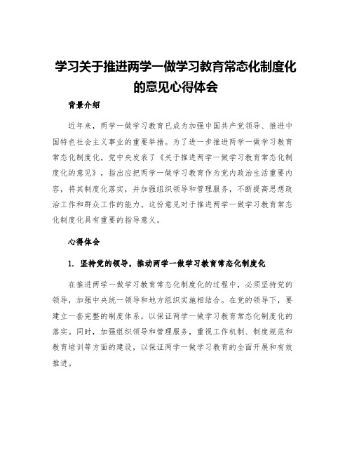 学习关于推进两学一做学习教育常态化制度化的意见心得体会