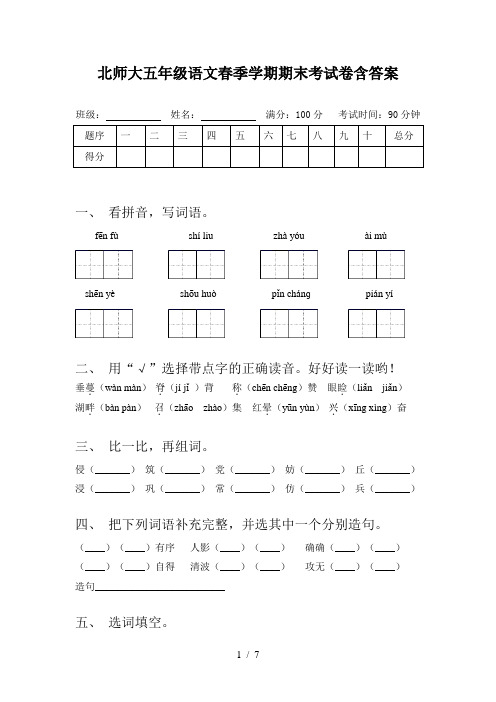 北师大五年级语文春季学期期末考试卷含答案