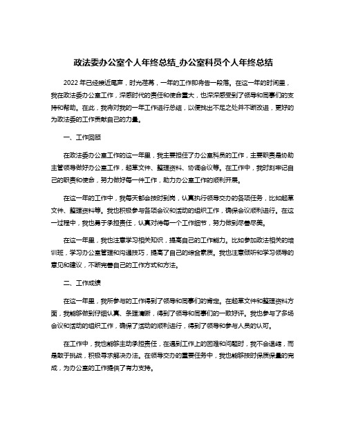 政法委办公室个人年终总结_办公室科员个人年终总结