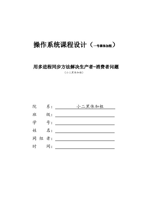 操作系统原理实验--生产者消费者问题