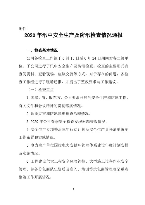 2020年汛中安全生产及防汛检查情况通报